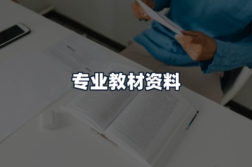 专业教材资料
