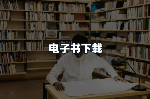电子书下载