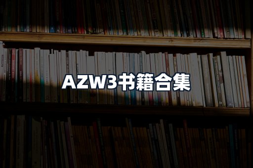 AZW3书籍合集