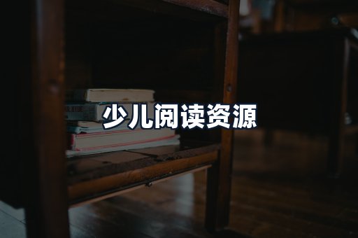 少儿阅读资源