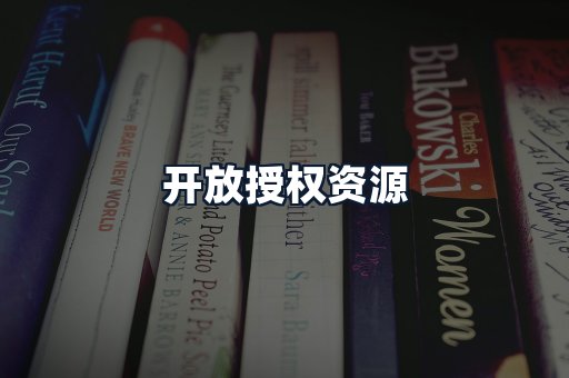 开放授权资源